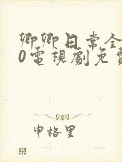 卿卿日常全集40电视剧免费观看