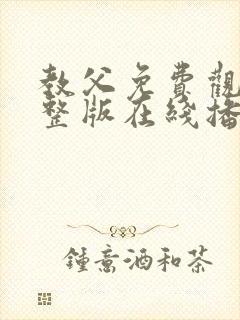 教父免费观看完整版在线播放