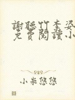 谢听竹李姿结局免费阅读小说