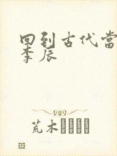 回到古代当太子李辰