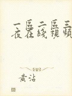 一区二区三区午夜在线视频播放