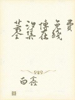 芸汐传免费观看全集在线