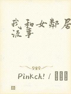 我和女邻居的风流事