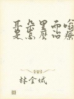 耳朵里面嗡嗡响是怎么治疗