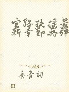 官路扶摇最新更新章节无弹窗