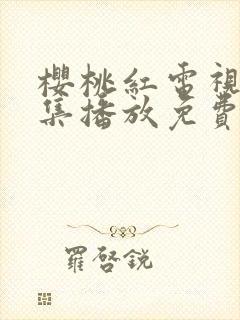 樱桃红电视剧全集播放免费封面