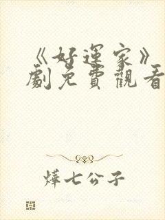 《好运家》电视剧免费观看