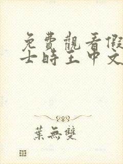 免费观看假面骑士时王中文版