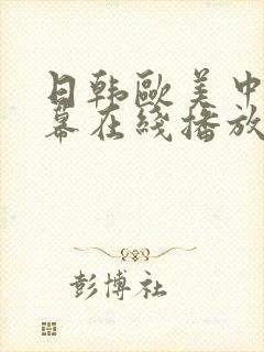 日韩欧美中文字幕在线播放一区