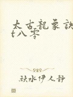 太古龙象诀txt八零