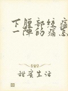 下腹部绞痛一阵一阵的痛怎么办