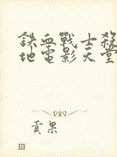 铁血战士杀戮之地电影天堂下载