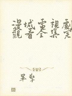 漫城电视剧免费观看全集完整版高清封面