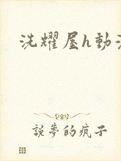 洗耀屋h动漫
