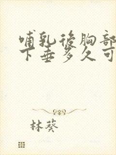 哺乳后胸部干瘪下垂多久可以恢复