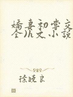 娇妻初尝交换(全)h文小说