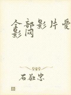 全部影片爱情电影网