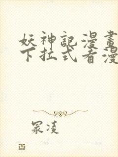 妖神记漫画免费下拉式看漫画