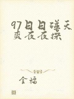 97日日碰天天爽夜夜操
