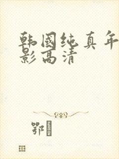 韩国纯真年代电影高清