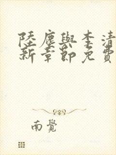 陆尘与李清瑶最新章节免费阅读