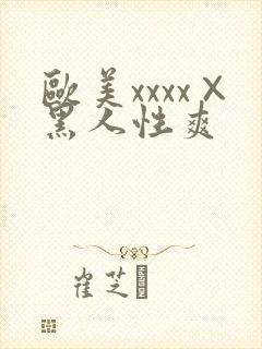 欧美xxxx×黑人性爽
