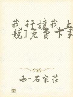 我行让我上[电竞]免费下载