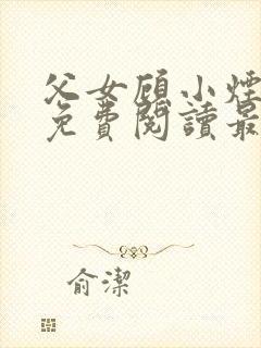 父女顾小烟全文免费阅读最新章节