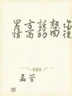 男方说想你了高情商的回复