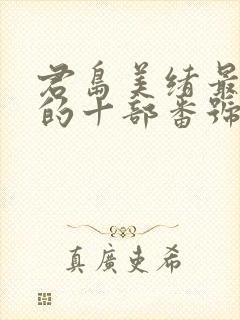 君岛美绪最好看的十部番号