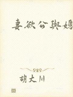 妻欲公与媳结局