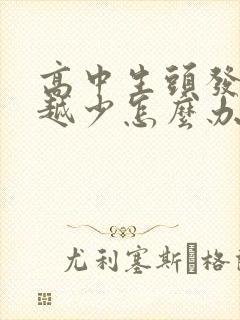 高中生头发越来越少怎么办封面