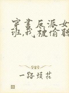 穿书反派女帝跟班,我被偷听心声