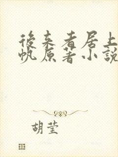 后来者居上沈青帆原著小说叫什么封面