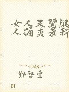 女人叉开腿让男人捅爽最新章节