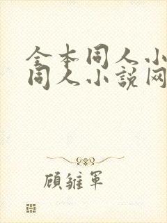 全本同人小说_同人小说网