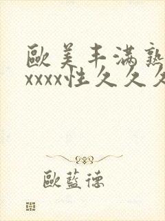 欧美丰满熟妇xxxxx性久久久久久封面