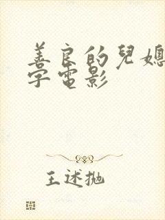 善良的儿媳妇中字电影