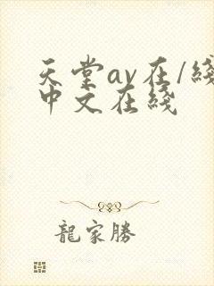 天堂av在/线中文在线