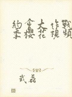 约会大作战第三季樱花视频