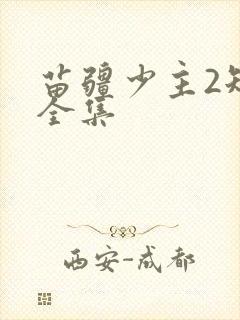 苗疆少主2短剧全集