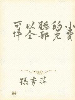 可以听的小说软件全部免费哪个好封面