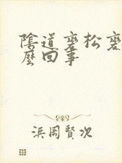 阴道变松变大怎么回事