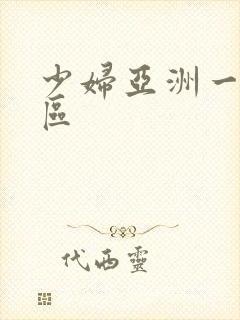 少妇亚洲一区二区