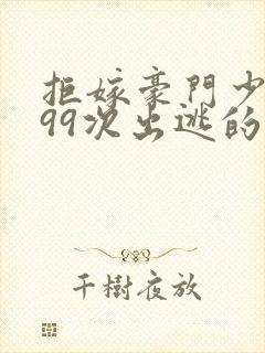 拒嫁豪门少夫人99次出逃的结局