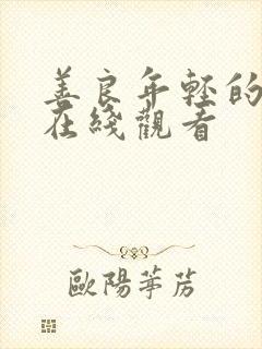 善良年轻的嫂子在线观看封面