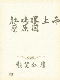 肚鸡眼上面痛什么原因