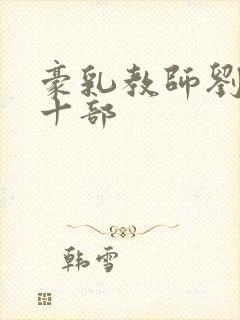 豪乳教师刘艳第十部