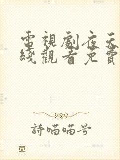 电视剧夜天子在线观看免费高清