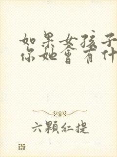 如果女孩子喜欢你她会有什么表现